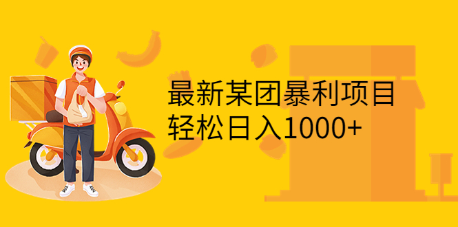 【副业项目3893期】最新某团暴利项目，无门槛优惠券玩法 一单200-1000，一天收入1000+-天下副业