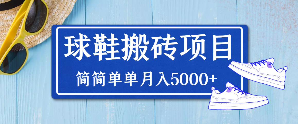 【副业项目3894期】得物球鞋搬砖项目，搬砖单双利润在60-300，简简单单月入5000+-天下副业