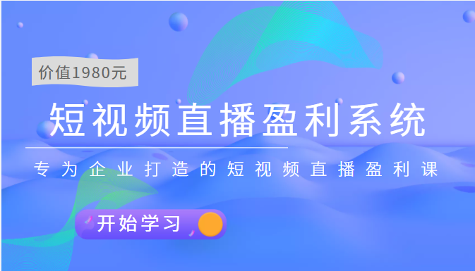 【副业项目3897期】实战全网营销-短视频直播盈利系统，专为企业打造的短视频直播盈利课-天下副业