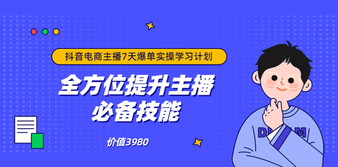 【副业项目3902期】抖音商家自播7天起号爆单计划：快速入局抖音直播电商 打造高效变现直播商-天下副业