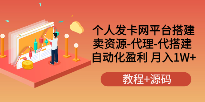 【副业项目3906期】个人发卡网平台搭建，卖资源-代理-代搭建 自动化盈利 月入1W+（教程+源码）-天下副业