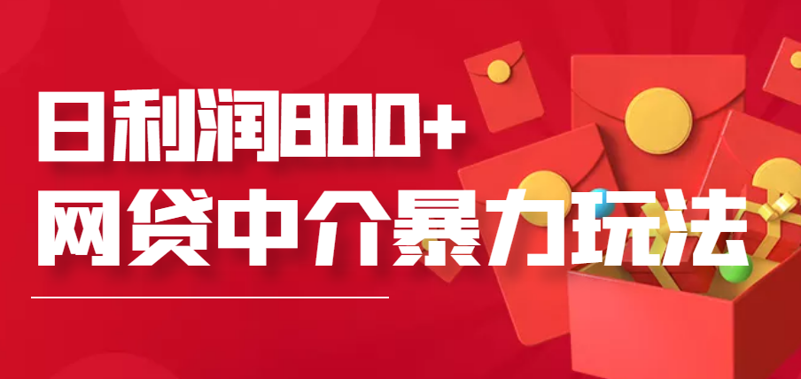【副业项目3913期】网贷中介暴利赚钱项目，只要愿意花时间去做，一天收入800+没问题-天下副业