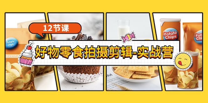 【副业项目3915期】《好物零食拍摄剪辑-实战营》拍摄+剪辑+软件使用全流程（12节课）-天下副业