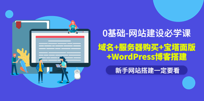 【副业项目3917期】0基础-网站建设教程：域名+服务器购买+宝塔面版+WordPress博客搭建教程-天下副业