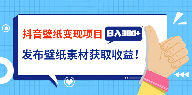 【副业项目3920期】抖音壁纸变现项目：实战日入380+发布壁纸素材获取收益！-天下副业