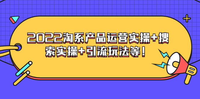 【副业项目3924期】电商掌柜杨茂隆系列课程：2022淘系产品运营实操+搜索实操+引流玩法等！-天下副业