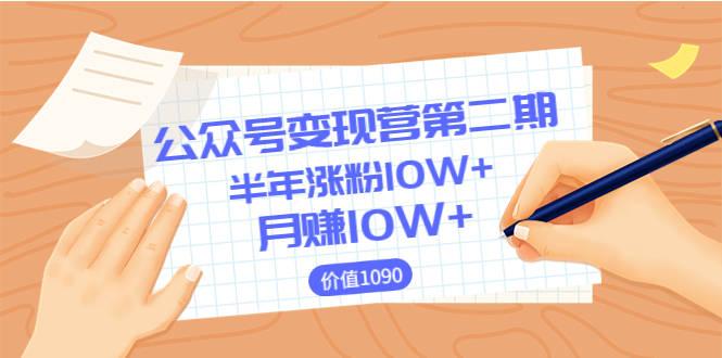 【副业项目3926期】陈舟公众号变现营第二期：0成本日涨粉1000+让你月赚10W+-天下副业