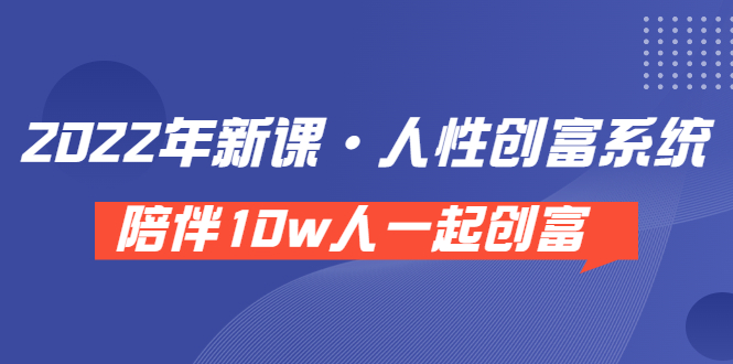 【副业项目3928期】2022年新课·人性创富系统 ，短视频平台底层方法论-天下副业