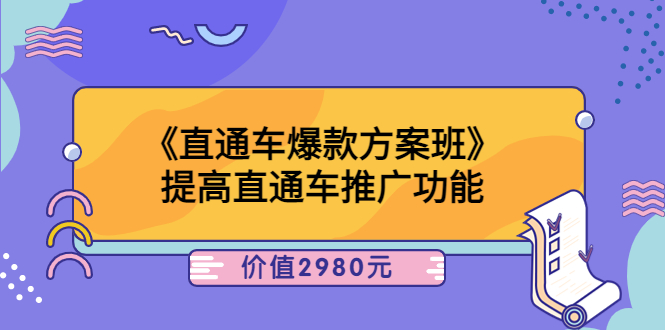 【副业项目3932期】爱上黄昏《电商直通车爆款方案班》：怎么玩直通车最赚钱-天下副业