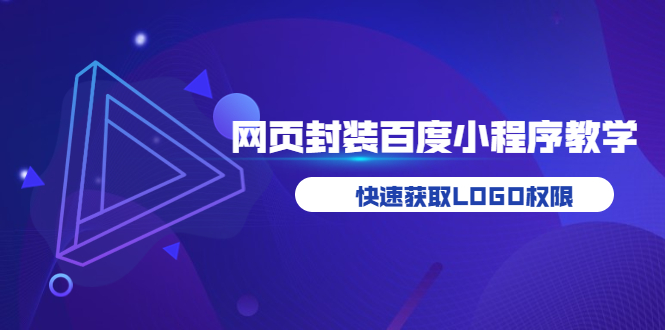 【副业项目3933期】如何将H5网页封装成百度小程序教学，快速获取LOGO权限-天下副业