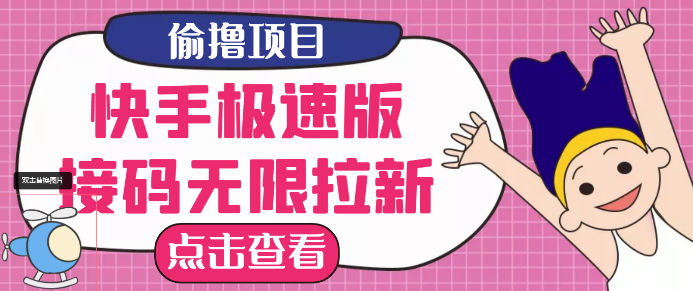 【副业项目3935期】最新快手极速版偷撸无限拉新项目，一个人头30块，多号多撸-天下副业