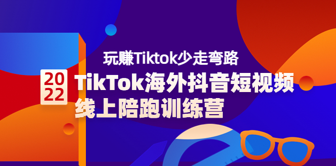 【副业项目3837期】TikTok海外抖音短视频线上陪跑训练营，玩赚Tiktok少走弯路-天下副业