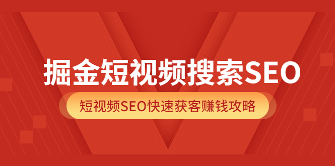 【副业项目3938期】掘金短视频搜索SEO，短视频SEO快速获客赚钱攻略-天下副业