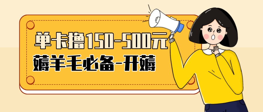 【副业项目3942期】【低保项目】注册卡撸羊毛，单号可撸150-500-天下副业