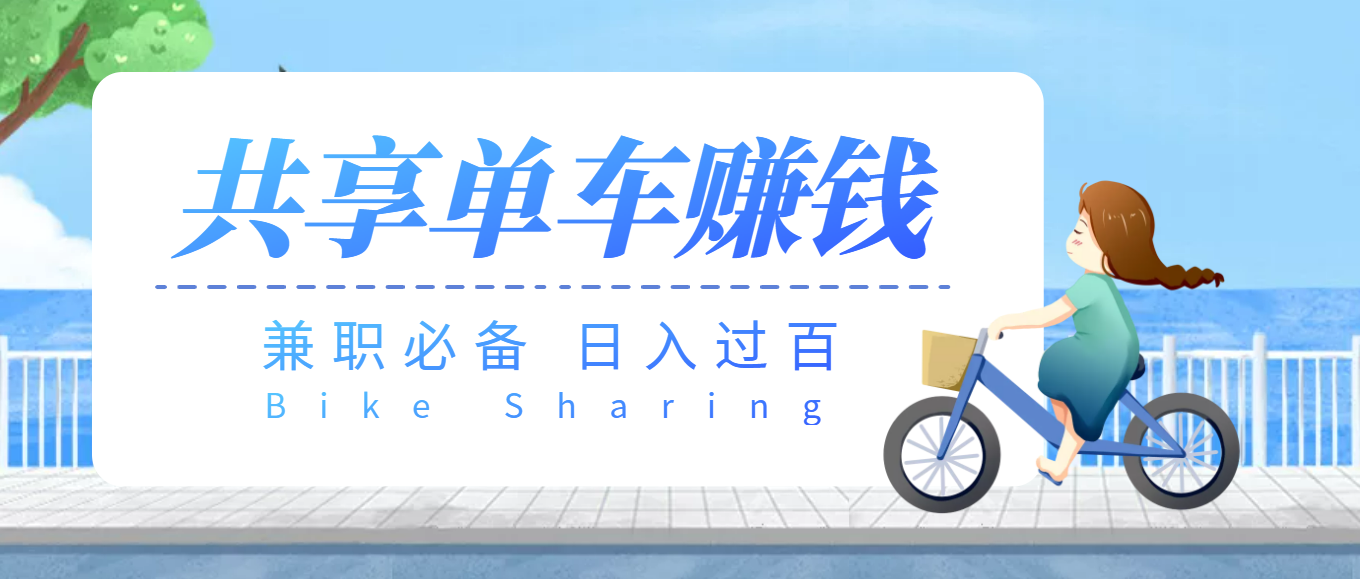 【副业项目3943期】最新骑共享单车赚钱项目，轻松日入200+-天下副业