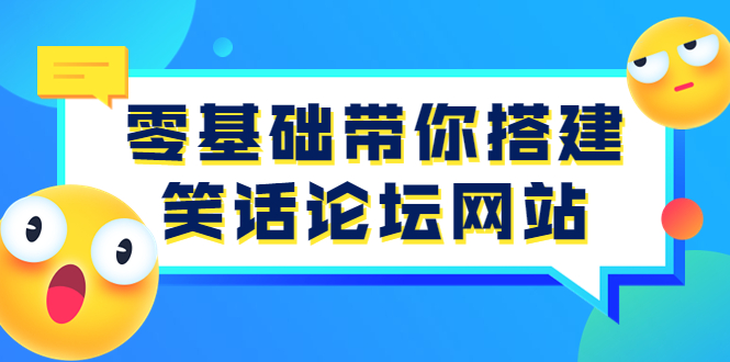 【副业项目3951期】零基础搭建笑话论坛网站教程，搭建笑话论坛网站源码下载-天下副业