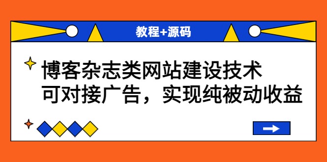 【副业项目3953期】博客杂志类网站建设搭建教程，可对接广告，实现纯被动收益（教程+源码）-天下副业