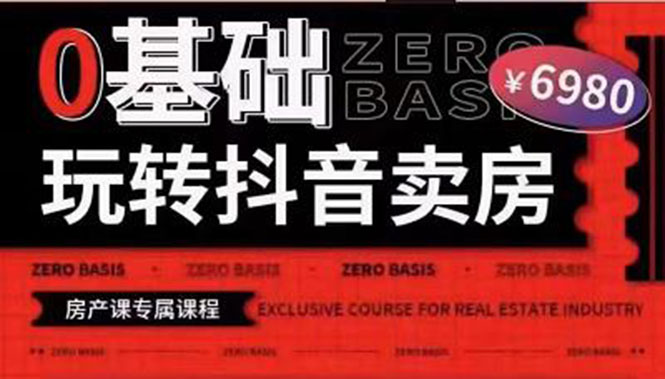 【副业项目3956期】0基础玩转短视频卖房（十九期）短视频+直播双腿走路，实现抖音卖房弯道超车-天下副业