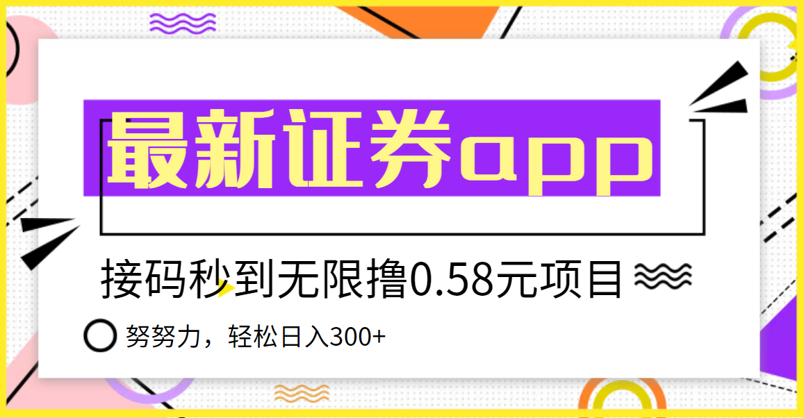 【副业项目3957期】最新国元证券现金接码无限撸，0.58秒到账，轻松日入300+-天下副业