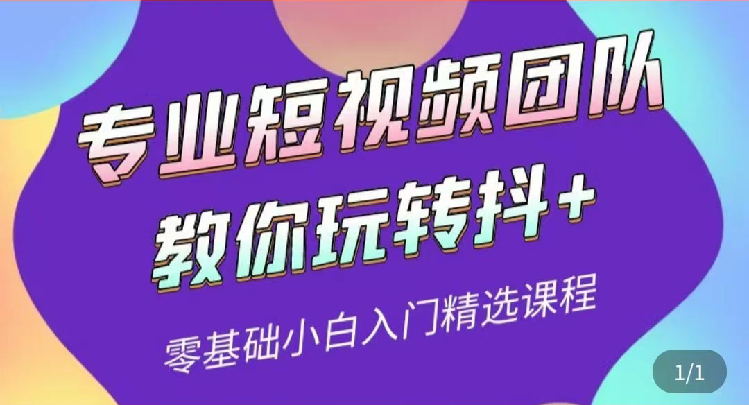 【副业项目3959期】专业短视频团队教你玩转抖+0基础小白入门精选课程-天下副业