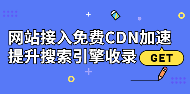 【副业项目3962期】新手站长seo教程：网站接入免费CDN加速，怎样提升搜索引擎收录-天下副业