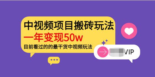 【副业项目3965期】《老吴·中视频项目搬砖玩法，一年变现50w》目前看过的的最干货中视频玩法-天下副业