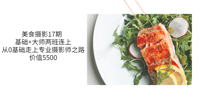 【副业项目3967期】美食摄影教程：基础+大师两班连上，从0基础走上专业摄影师之路-天下副业
