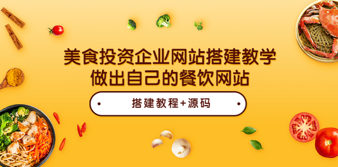 【副业项目3969期】美食投资企业网站搭建教程，做出自己的餐饮网站（源码+教程）-天下副业