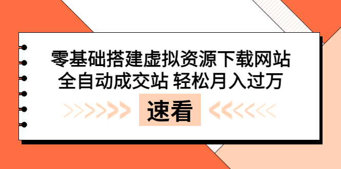 【副业项目3971期】虚拟资源下载网站搭建教程，全自动成交站 轻松月入过万（源码+安装教程)-天下副业