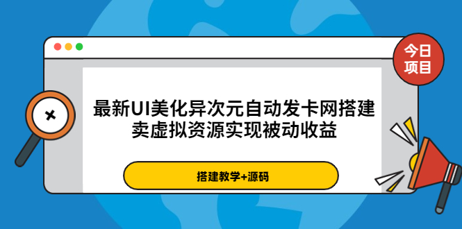 【副业项目3972期】最新UI美化异次元自动发卡网搭建教程，卖虚拟资源实现被动收益（源码+教程）-天下副业