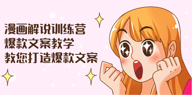 【副业项目3975期】漫画解说训练营：爆款文案教学，教您怎样写出爆款文案（文案课+剪辑课）-天下副业