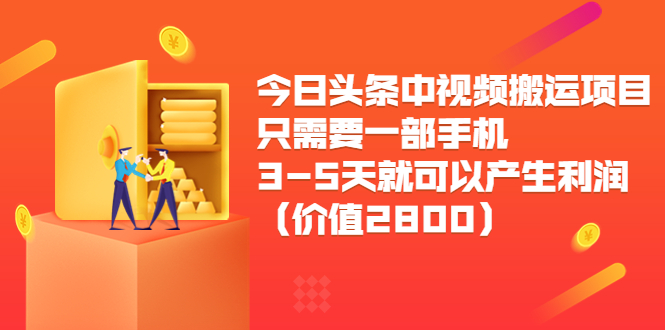 【副业项目3978期】今日头条中视频搬运项目，只需要一部手机3-5天就可以产生利润（价值2800）-天下副业