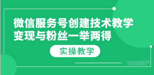 【副业项目3979期】微信服务号创建技术教学，变现与粉丝一举两得（实操教程-天下副业