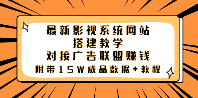 【副业项目3981期】最新影视系统网站搭建教程，对接广告联盟赚钱，附带15W成品数据+教程-天下副业