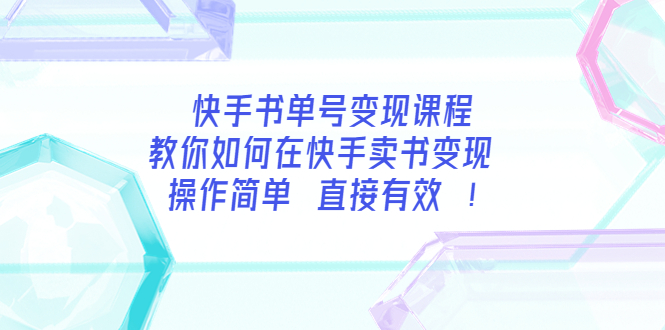 【副业项目3982期】快手书单号变现课程：教你如何在快手卖书变现 操作简单 每月多赚3000+-天下副业