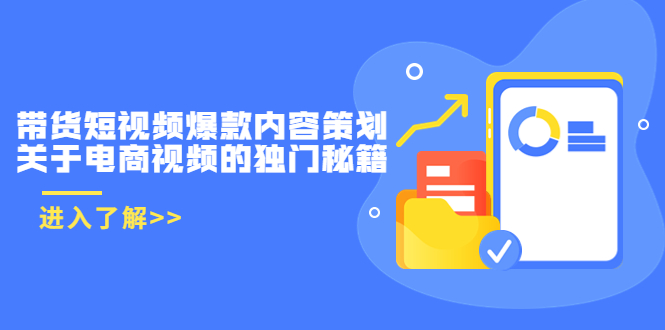 【副业项目3985期】带货短视频爆款内容策划，关于电商视频的独门秘籍（价值499元）-天下副业