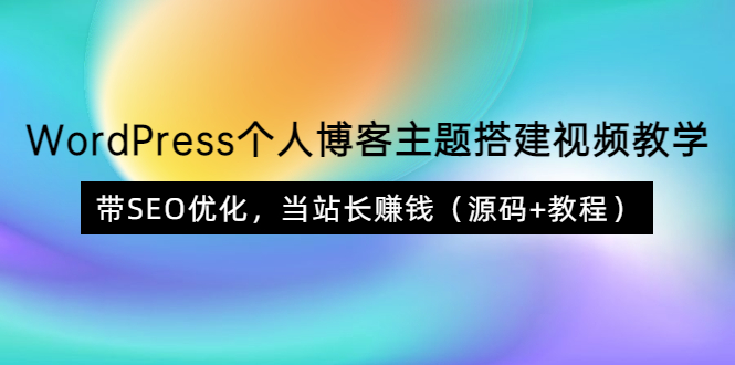 【副业项目3990期】WordPress个人博客主题搭建视频教程，带SEO优化，当站长赚钱（源码+教程）-天下副业