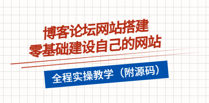 【副业项目3991期】博客论坛网站搭建，零基础建设自己的网站，全程实操教学（附源码）-天下副业