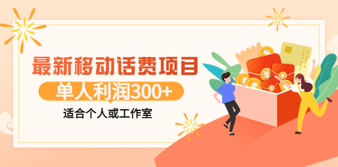 【副业项目3992期】最新移动话费项目：利用咸鱼接单，单人利润300+适合个人或工作室-天下副业
