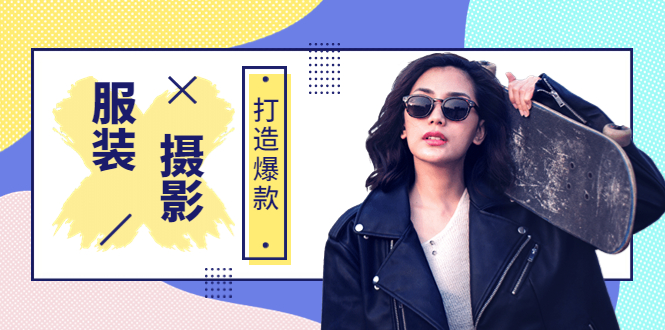 【副业项目3993期】《手机服装爆款摄影必修课》服装人的第一套摄影系统课（价值399）-天下副业