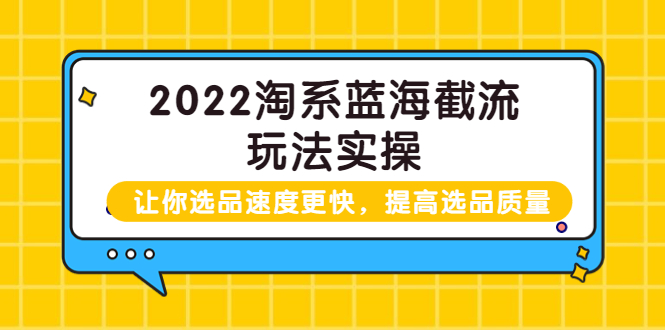 【副业项目3995期】2022淘系蓝海截流玩法实操：让你选品速度更快，提高选品质量（价值599）-天下副业