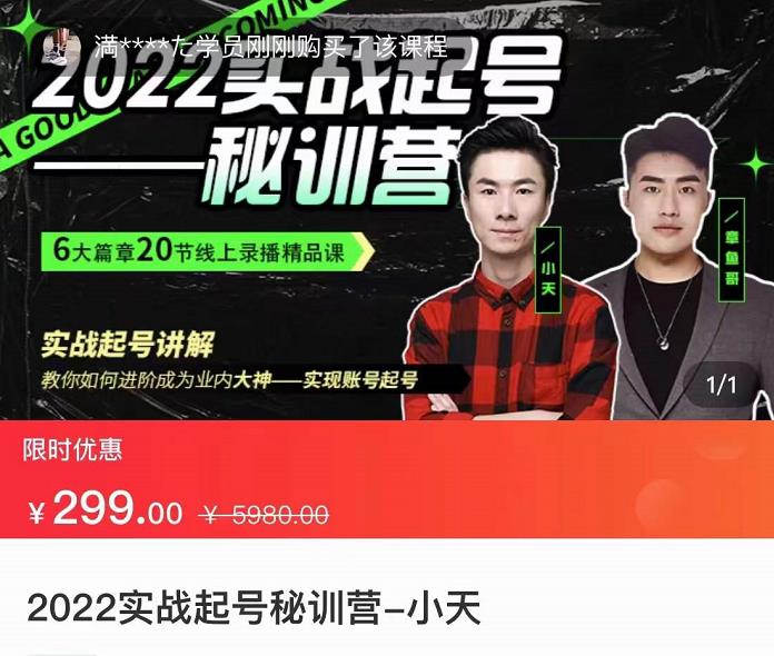 【副业项目3996期】2022实战起号秘训营，实战起号讲解，从实战起号到转正价-天下副业