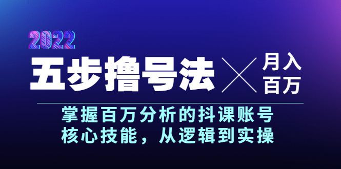 【副业项目4001期】五步撸号法，掌握百万分析的抖课账号核心技能，从逻辑到实操，月入百万级-天下副业