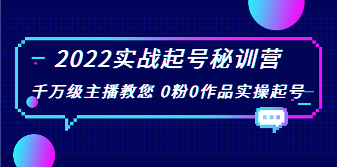 【副业项目4002期】2022实战起号秘训营，千万级主播教您 0粉0作品实操起号-天下副业