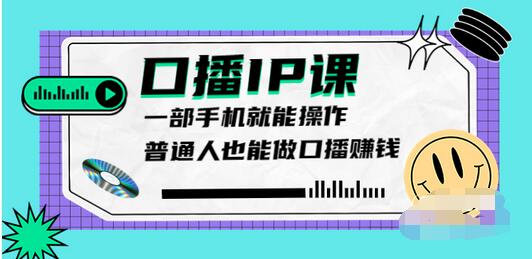 【副业项目4004期】大予口播IP课：新手一部手机就能操作，普通人也能做口播赚钱（10节课时）-天下副业