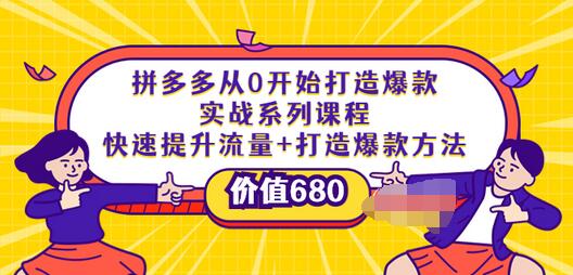 【副业项目4008期】拼多多从0开始打造爆款实战系列课程：快速提升流量+打造爆款方法-天下副业