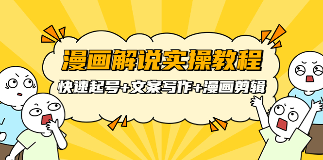 【副业项目4009期】漫画解说实操教程：快速起号+文案写作+漫画剪辑（全部流程）-天下副业