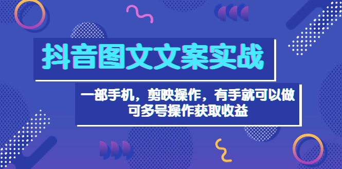 【副业项目4010期】抖音图文毒文案实战：一部手机 剪映操作 有手就能做，单号日入几十 可多号-天下副业