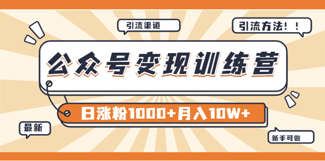 【副业项目4011期】某公众号变现营第二期：0成本日涨粉1000+让你月赚10W+（8月24号更新）-天下副业