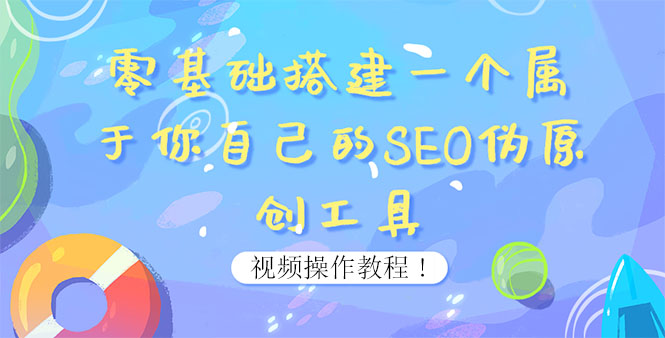 【副业项目4016期】SEO伪原创工具搭建教程：适合自媒体人或站长(附源码)-天下副业